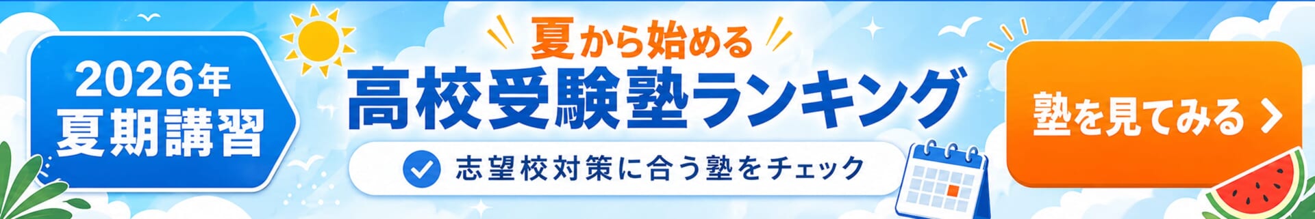 中学生向け夏期講習特集