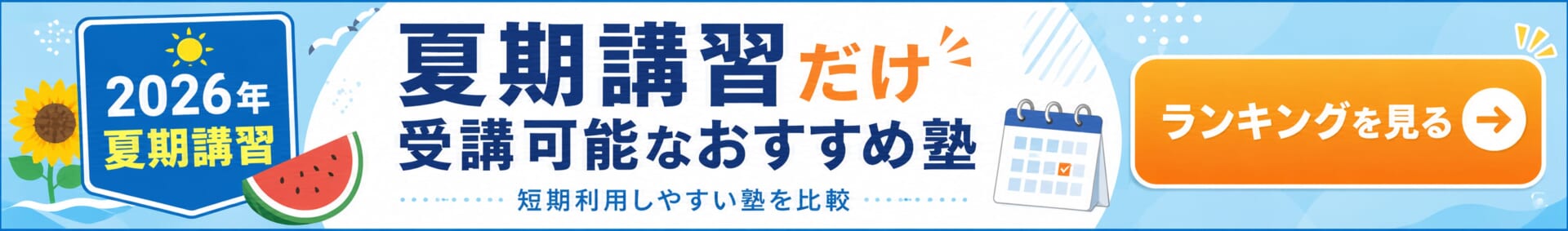 夏期講習だけ受講可能な塾特集