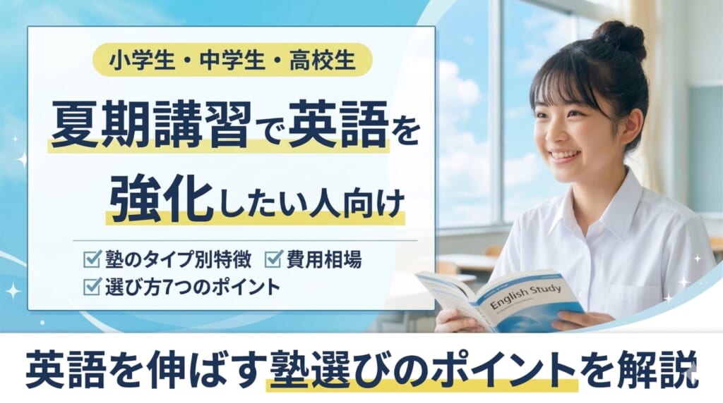夏期講習で英語を強化したい人向け｜英語を伸ばす塾選びのポイントを解説