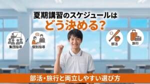 夏期講習のスケジュールはどう決める？部活・旅行と両立しやすい選び方を解説