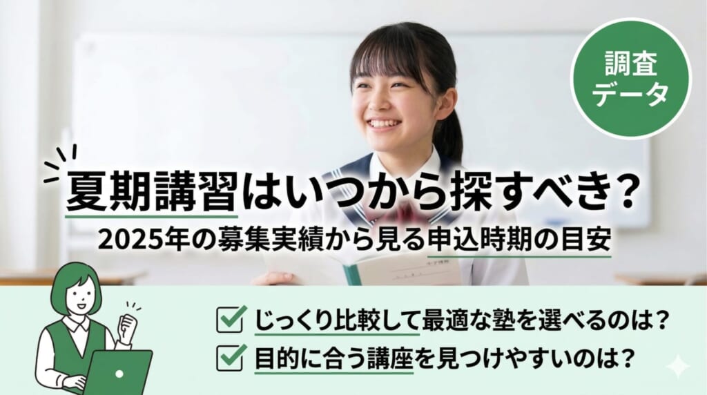 夏期講習はいつから探すべき？2025年の募集実績から見る申込時期の目安