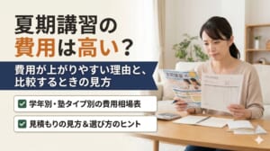 夏期講習は高い？費用が上がりやすい理由と、比較するときの見方