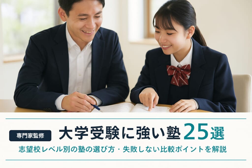 大学受験に強い塾選び｜失敗しない比較ポイントとおすすめ塾25選