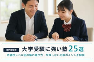 大学受験に強い塾選び｜失敗しない比較ポイントとおすすめ塾25選
