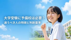 大学受験に予備校は必要？通うべき人の特徴と判断基準