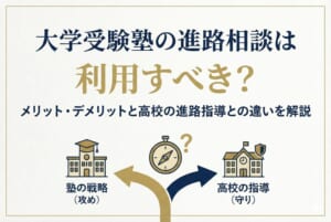 大学受験塾の進路相談は利用すべき？メリット・デメリットと高校の進路指導との違いを解説