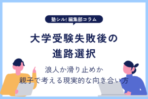 大学受験失敗後の進路選択｜浪人か滑り止めか、親子で考える現実的な向き合い方