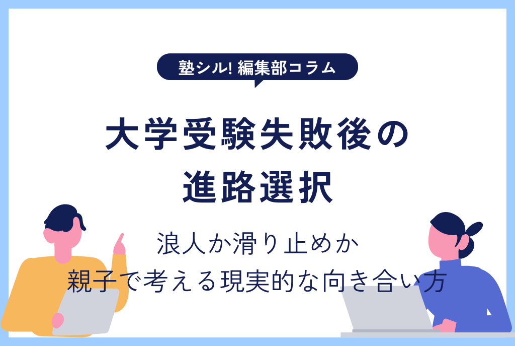 大学受験失敗後の進路選択｜浪人か滑り止めか、親子で考える現実的な向き合い方