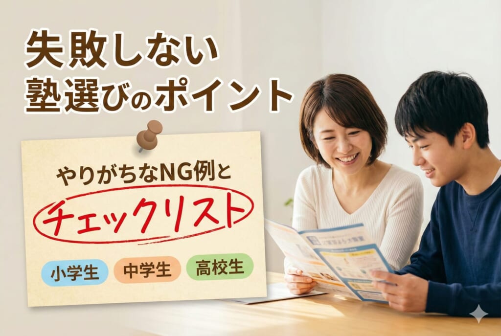失敗しない塾選びのポイント｜やりがちなNG例とチェックリスト【小学生・中学生・高校生】