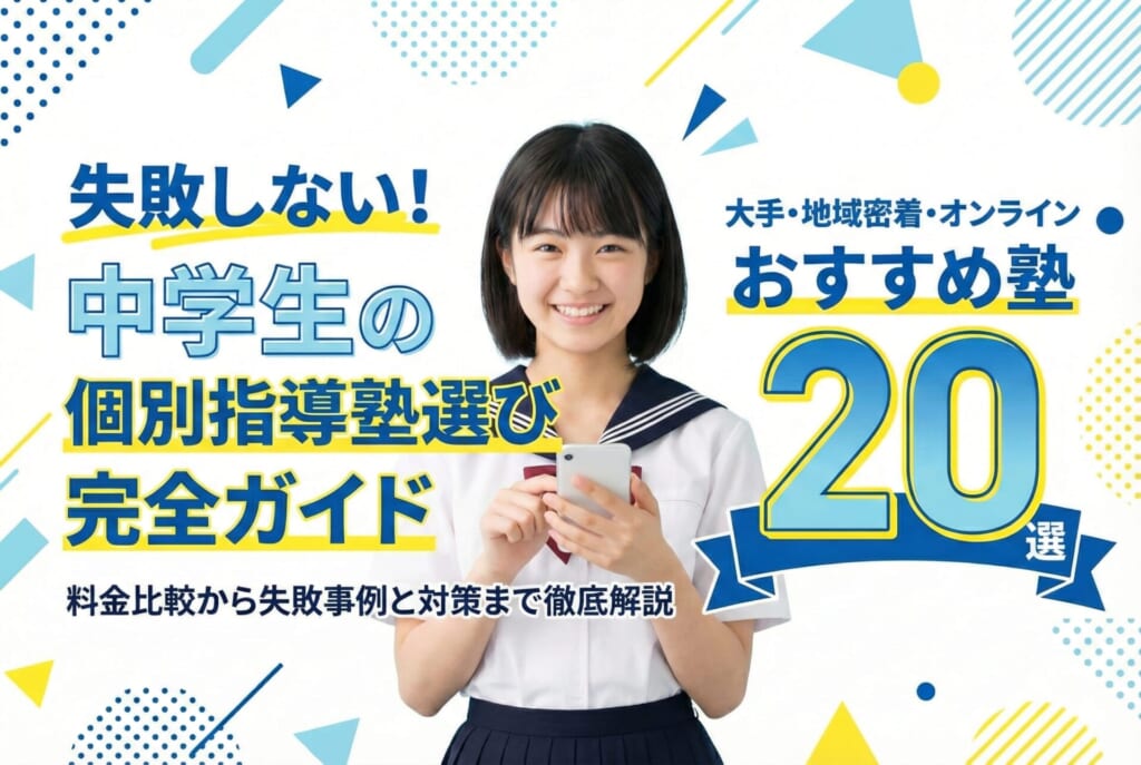 失敗しない！中学生の個別指導塾選び完全ガイド｜料金比較から失敗事例と対策まで徹底解説