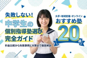 失敗しない！中学生の個別指導塾選び完全ガイド｜料金比較から失敗事例と対策まで徹底解説