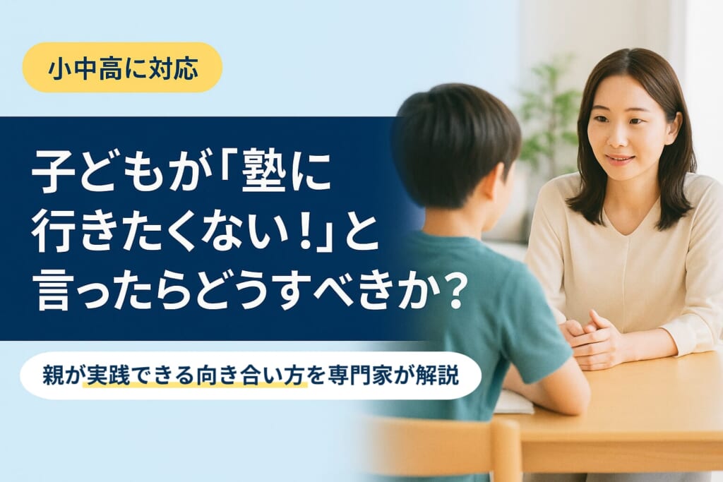子どもが「塾に行きたくない」と泣く時の正しい対処法｜年齢別・理由別の解決策を教育専門家が解説