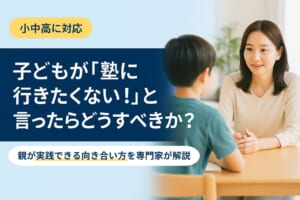子どもが「塾に行きたくない」と泣く時の正しい対処法｜年齢別・理由別の解決策を教育専門家が解説