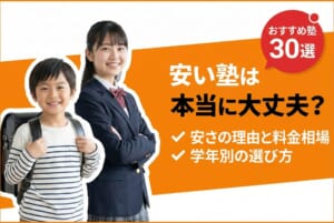 安い塾は本当に大丈夫？安さの理由・相場・学年別の選び方｜おすすめ塾30選