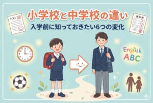 小学校と中学校の違い｜内申点・授業・部活など入学前に知っておきたい6つの変化