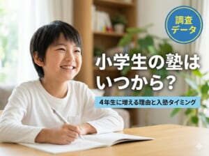 小学生の塾はいつから？4年生に増える理由と入塾タイミングの判断基準