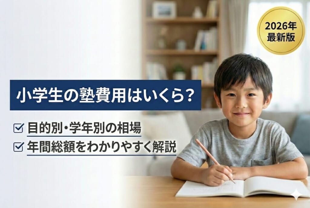 小学生の塾費用はいくら？目的別・学年別の相場と年間総額をわかりやすく解説
