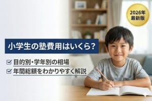 小学生の塾費用はいくら？目的別・学年別の相場と年間総額をわかりやすく解説