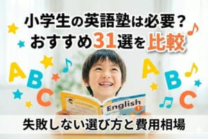 小学生の英語塾は必要？おすすめ31選を比較｜失敗しない選び方と費用相場