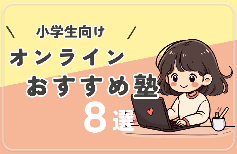 【小学生】おすすめのオンライン塾8選！オンラインのメリット・デメリットも解説