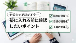 新学年で英語が不安…塾に入れる前に確認したいチェックポイント