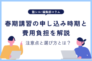 春期講習の申し込み時期と費用負担｜無料キャンペーンの注意点と選び方のポイント
