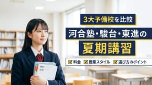 河合塾・駿台・東進の夏期講習を比較｜料金・授業スタイル・選び方のポイント