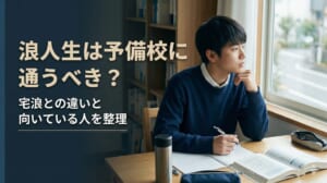 浪人生は予備校に通うべき？宅浪との違いと向いている人を整理