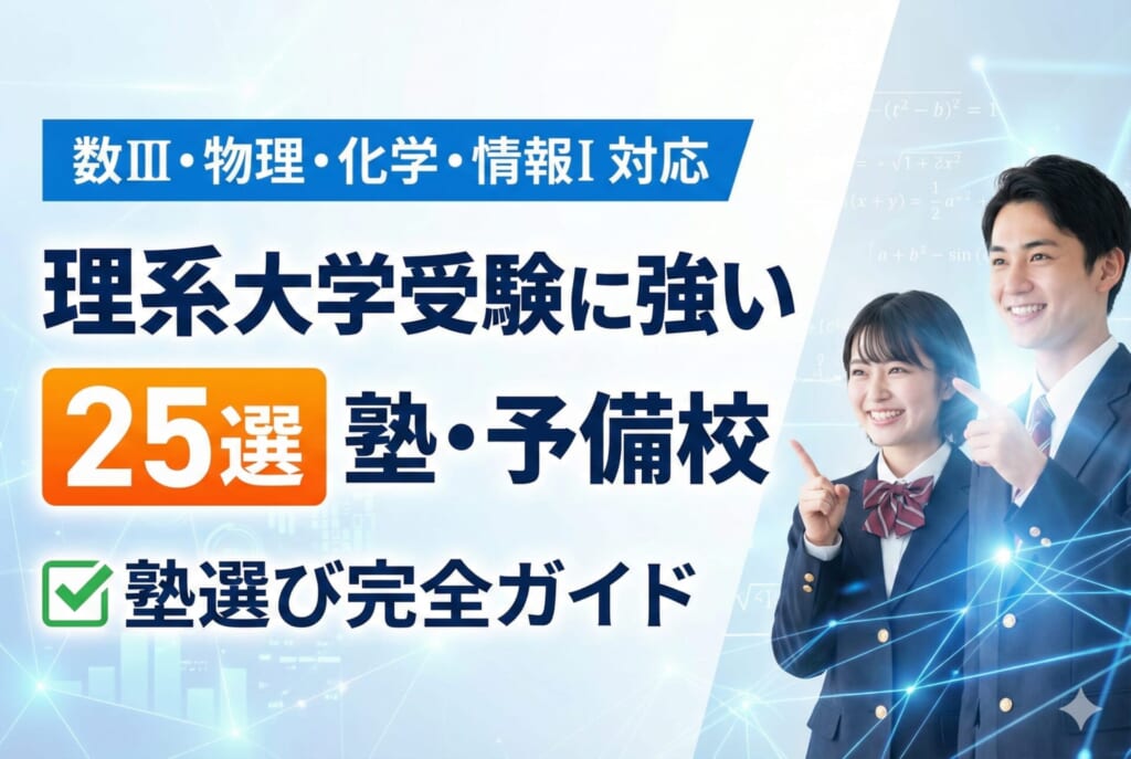 理系大学受験に強い塾・予備校25選｜数III・物理・化学・情報Iまで対応した塾選び完全ガイド