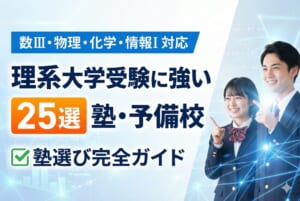 理系大学受験に強い塾・予備校25選｜数III・物理・化学・情報Iまで対応した塾選び完全ガイド