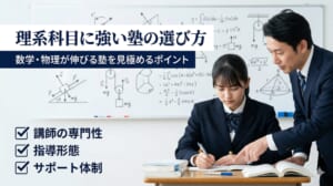 理系科目に強い塾の選び方｜数学・物理が伸びる塾を見極めるポイント