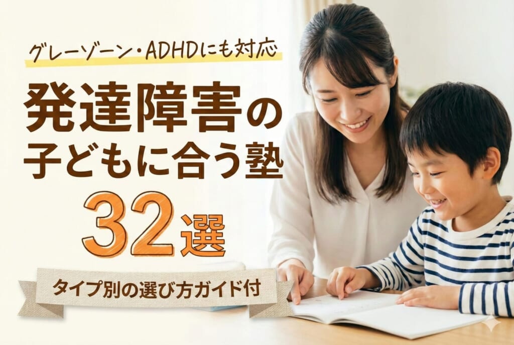 発達障害の子どもに合う塾おすすめ32選｜グレーゾーン・ADHDにも対応【2026年版】