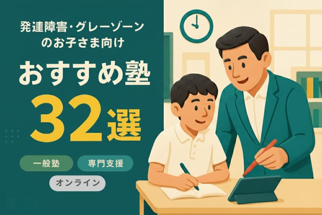 発達障害の子どもに合う塾おすすめ32選｜グレーゾーン・ADHDにも対応【2025年版】