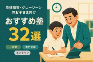 発達障害の子どもに合う塾おすすめ32選｜グレーゾーン・ADHDにも対応【2025年版】