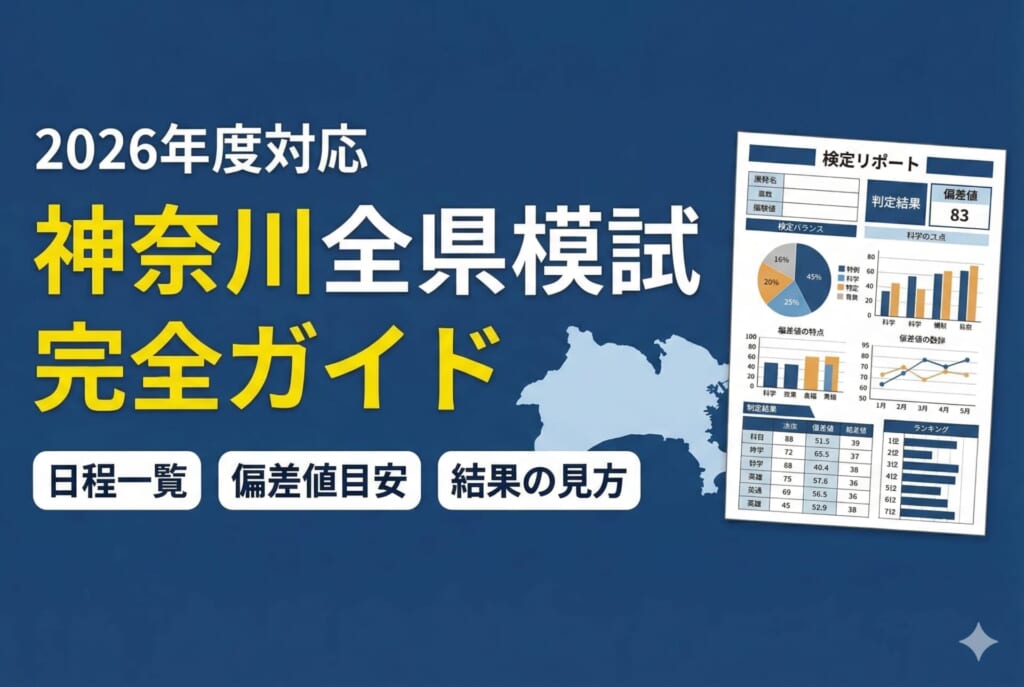 神奈川全県模試とは？日程・出題範囲・結果の見方を徹底解説【2026年最新】