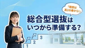 総合型選抜はいつから準備する？高2・高3でやることを時期別に整理