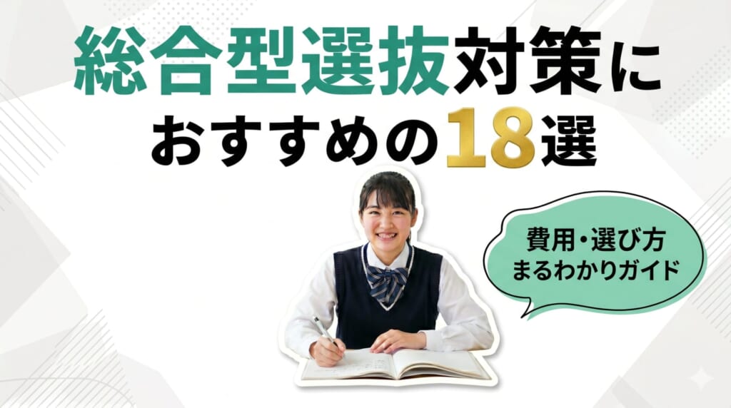 2026年最新｜総合型選抜(旧AO入試)対策におすすめの塾18選！費用・選び方まるわかりガイド