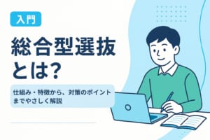 総合型選抜（旧AO入試）とは？知っておきたい基礎知識と準備のポイント