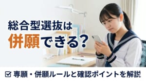 総合型選抜は併願できる？専願・併願ルールと確認ポイントを解説