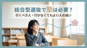 総合型選抜で塾は必要？行くべき人・行かなくてもよい人の違い