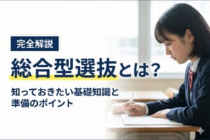 総合型選抜（旧AO入試）とは？知っておきたい基礎知識と準備のポイント