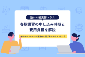 春期講習の申し込み時期と費用負担｜無料キャンペーンの注意点と選び方のポイント