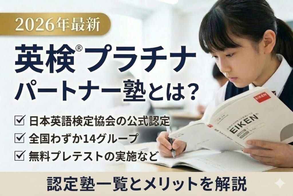 英検®プラチナパートナー塾とは？認定塾一覧とメリットを解説【2026年最新】