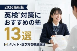 英検®対策におすすめの塾13選！塾に通うメリットや選び方のポイントも解説