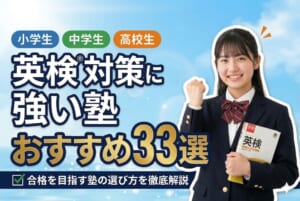 英検®対策に強い塾おすすめ33選｜合格を目指す英検塾の選び方【小学生・中学生・高校生】