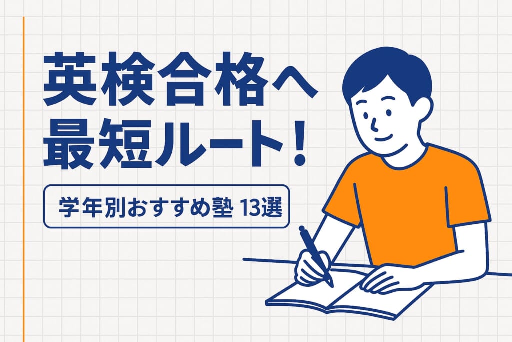 英検®対策におすすめの塾13選！塾に通うメリットや選び方のポイントも解説