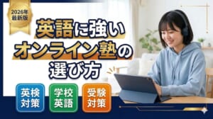 英語に強いオンライン塾の選び方｜英検対策・学校英語・受験対策別に解説