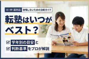 転塾はいつがベスト？学年別の目安と後悔しない判断基準