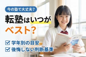転塾はいつがベスト？学年別の目安と後悔しない判断基準