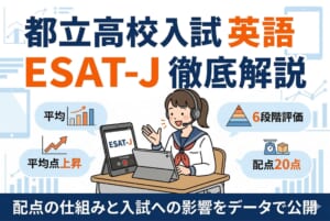 都立高校入試の英語はESAT-Jでどう変わった？配点の仕組みと入試への影響をデータで解説